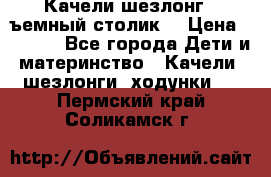 Качели шезлонг (cъемный столик) › Цена ­ 3 000 - Все города Дети и материнство » Качели, шезлонги, ходунки   . Пермский край,Соликамск г.
